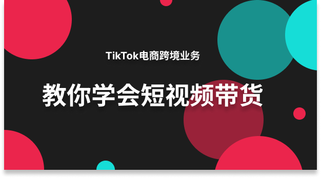 TikTok短视频选品爆发攻略