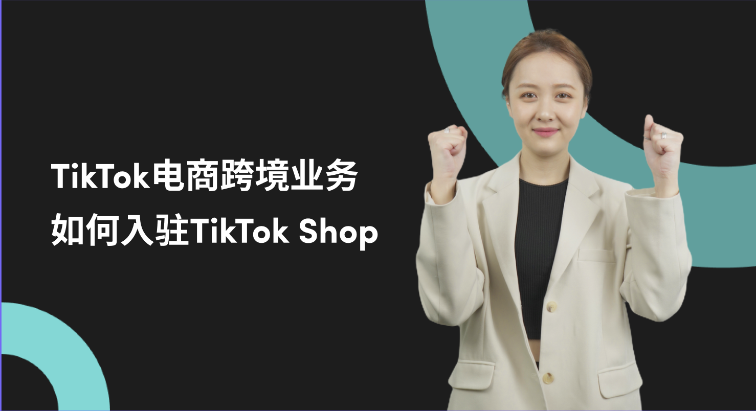 如何轻松入驻TikTok Shop全流程