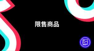 TikTok Shop限售商品注意事项